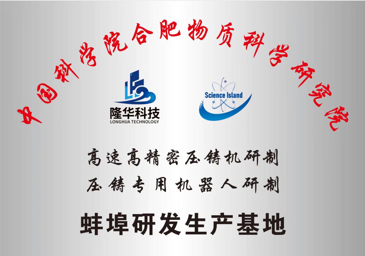 中科院合肥院蚌埠研发基地
