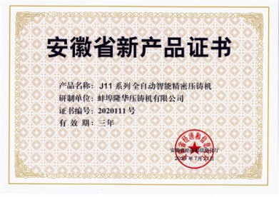 热烈祝贺蚌埠隆华荣获“安徽省新产品”荣誉证书