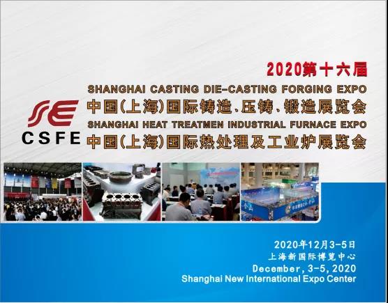欢迎参观12月3-5日上海国际铸造压铸、锻造、热处理工业炉展