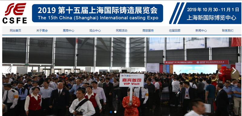 第十五届中国（上海）国际铸造博览会