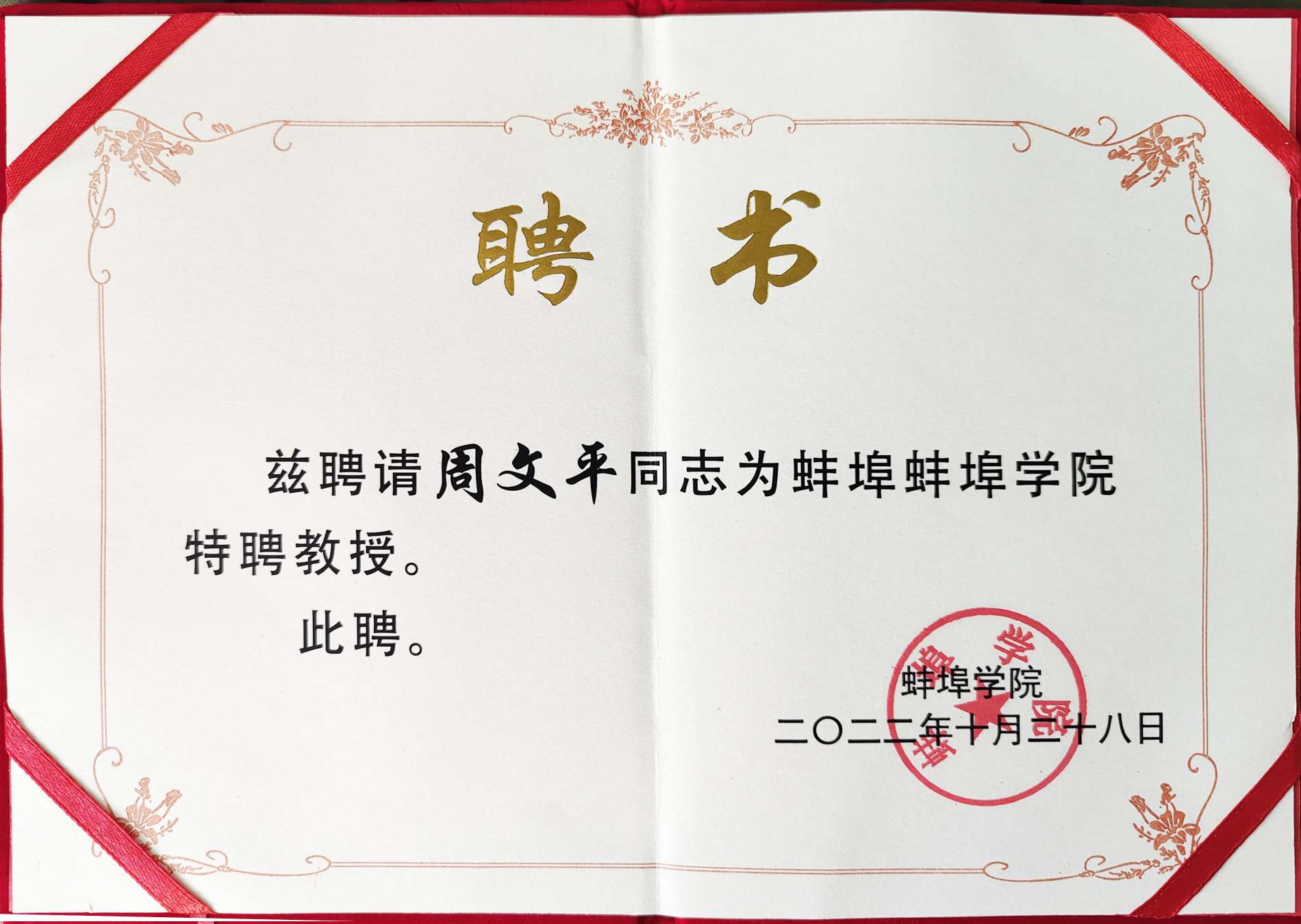 蚌埠学院授予周文平“特聘教授”称号