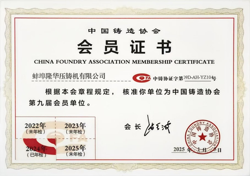 热烈祝贺:蚌埠隆华成为中国铸造协会会员单位！