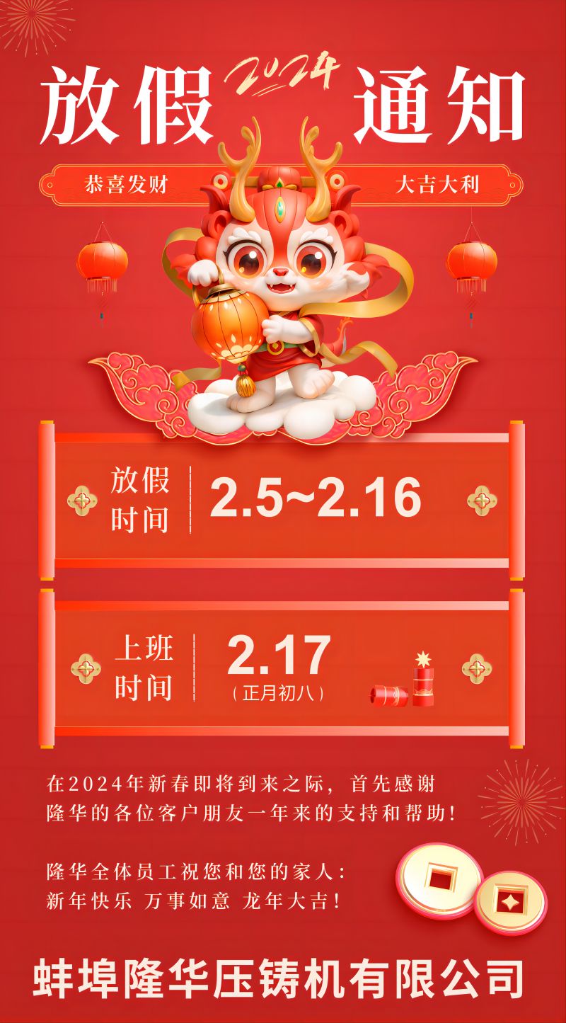 隆华春节放假通知