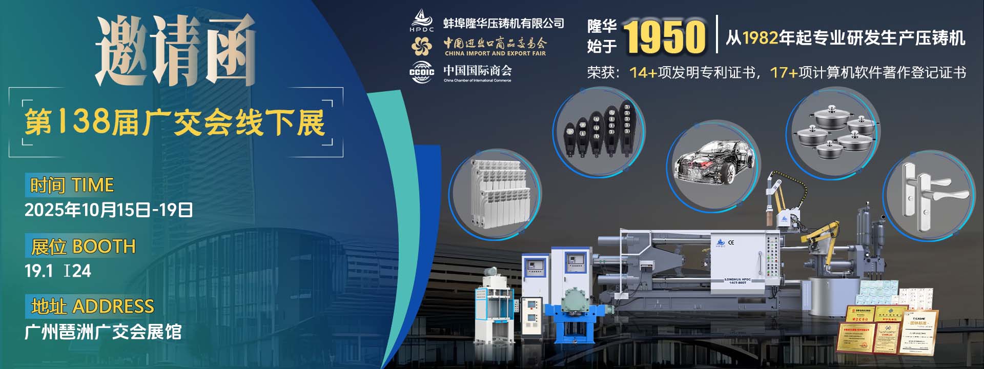 第138届广交会线下展，隆华压铸机诚邀全球伙伴相聚