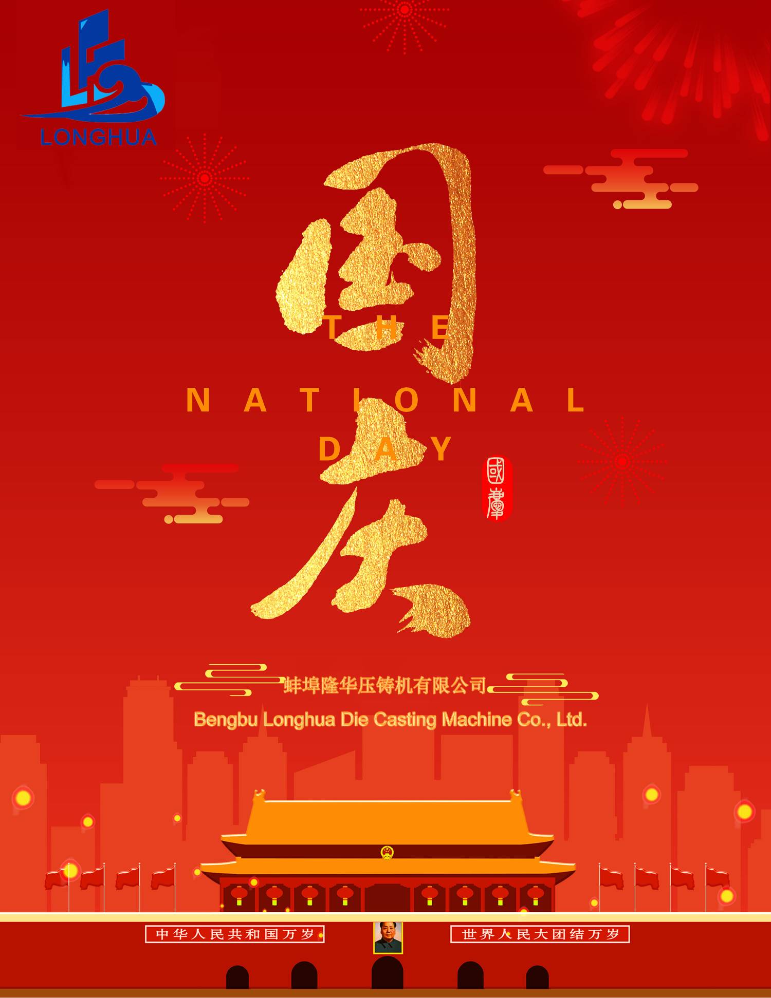 2021 隆华科技恭祝：国庆快乐！