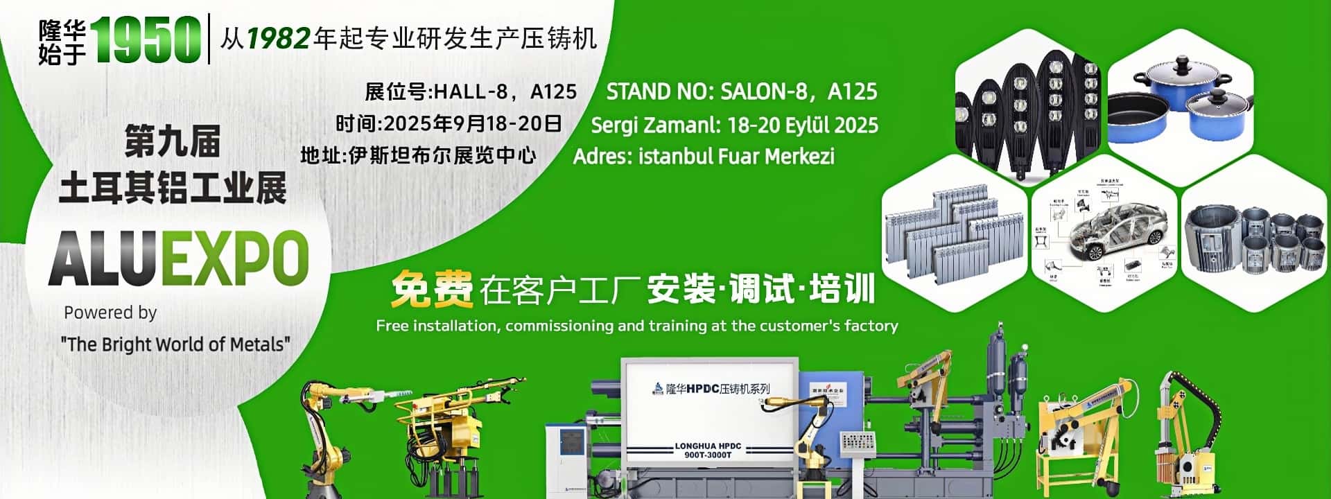 第九届土耳其国际铝展，隆华压铸机诚邀全球伙伴相聚