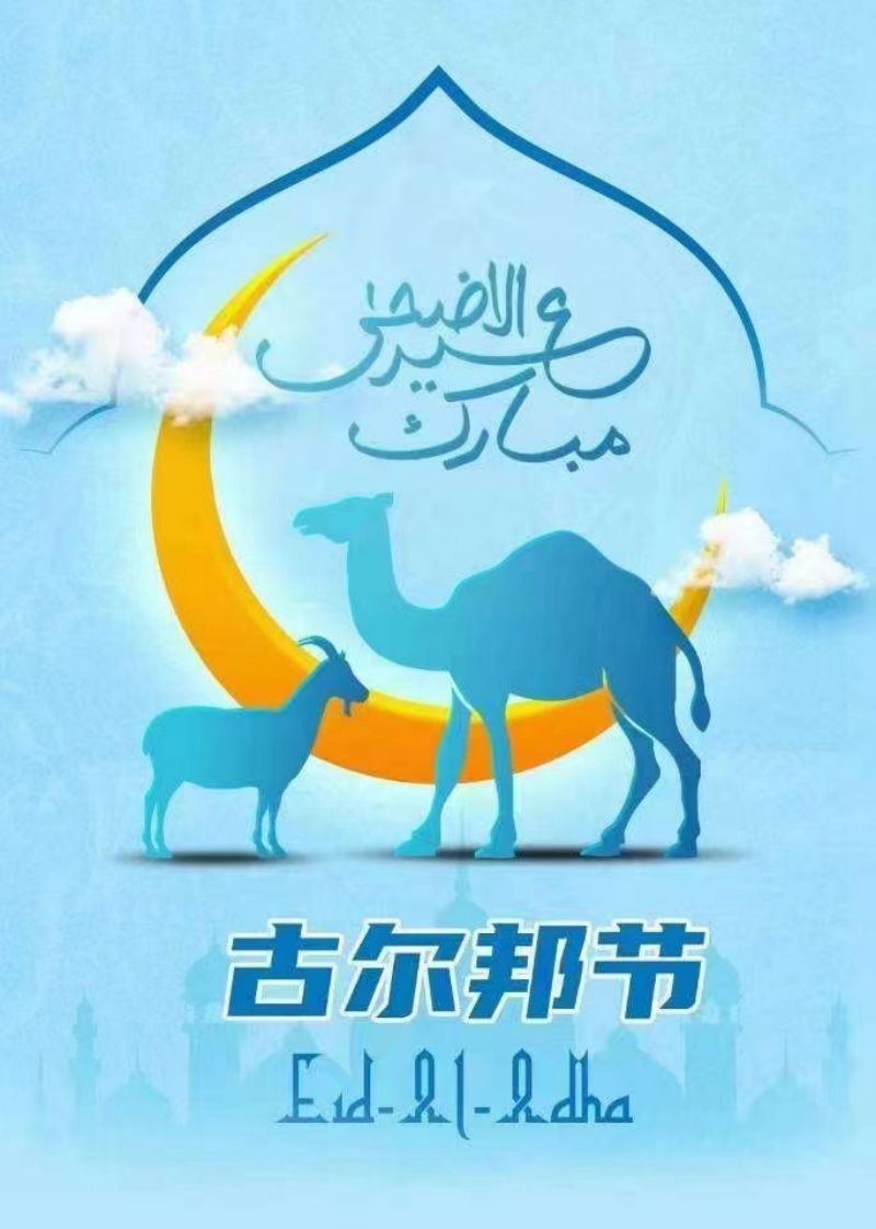 古尔邦节快乐