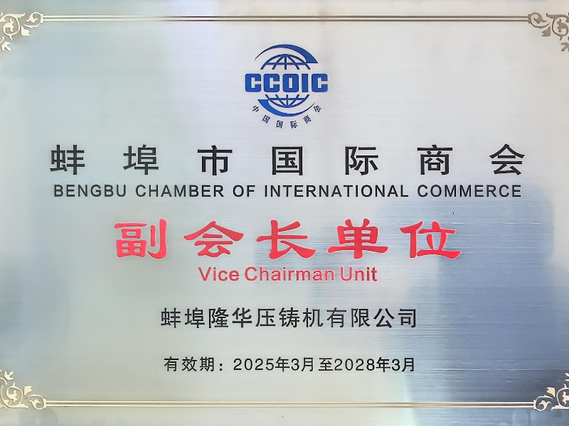 热烈祝贺：蚌埠隆华成为 “蚌埠市国际商会”副会长单位！