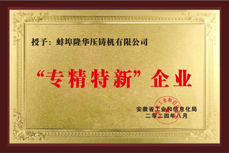 热烈祝贺:蚌埠隆华压铸机有限公司荣获2项省级荣誉科技证书