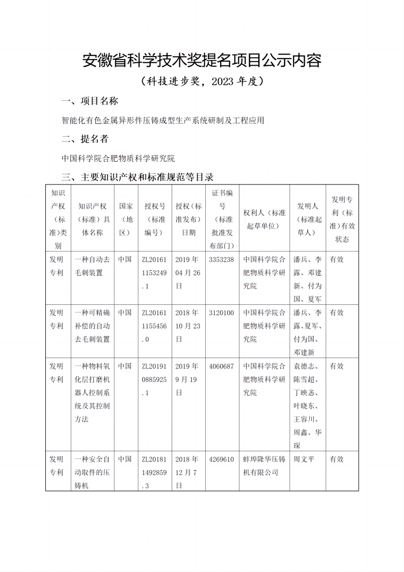 公示材料-科技进步奖-智能化有色金属异形件压铸成型生产系统研制及工程应用