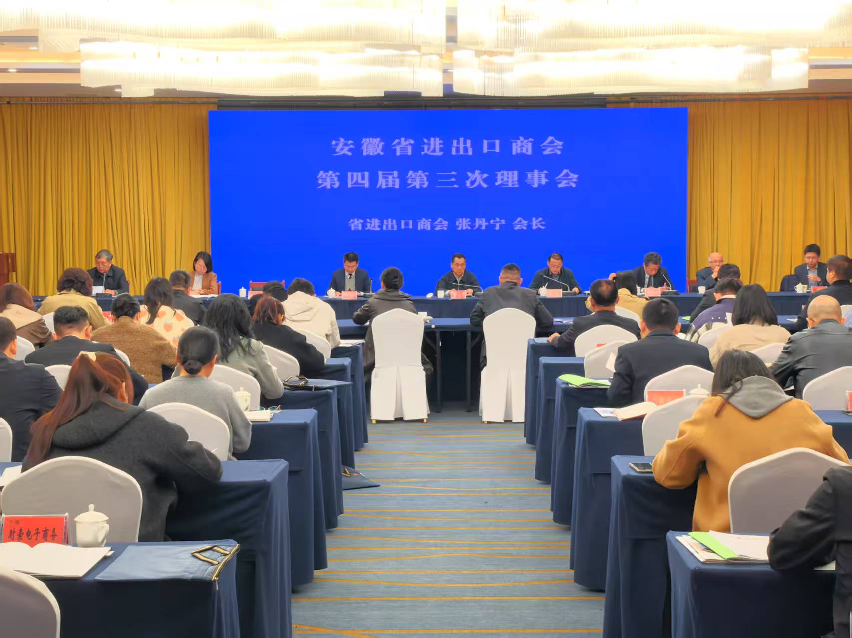 热烈庆祝安徽省进出口商会第四届第三次理事会胜利开幕