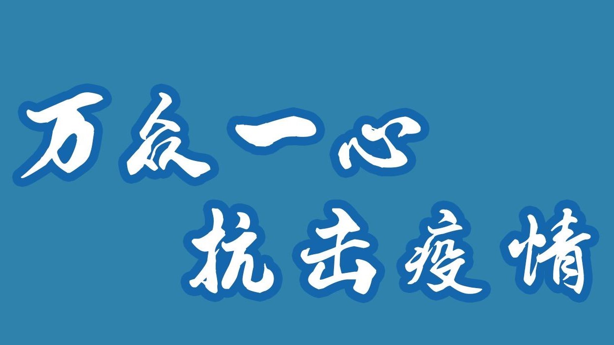万众一心，抗击疫情！
