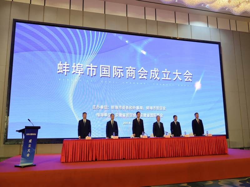 热烈祝贺：“蚌埠市国际商会”圆满成立 