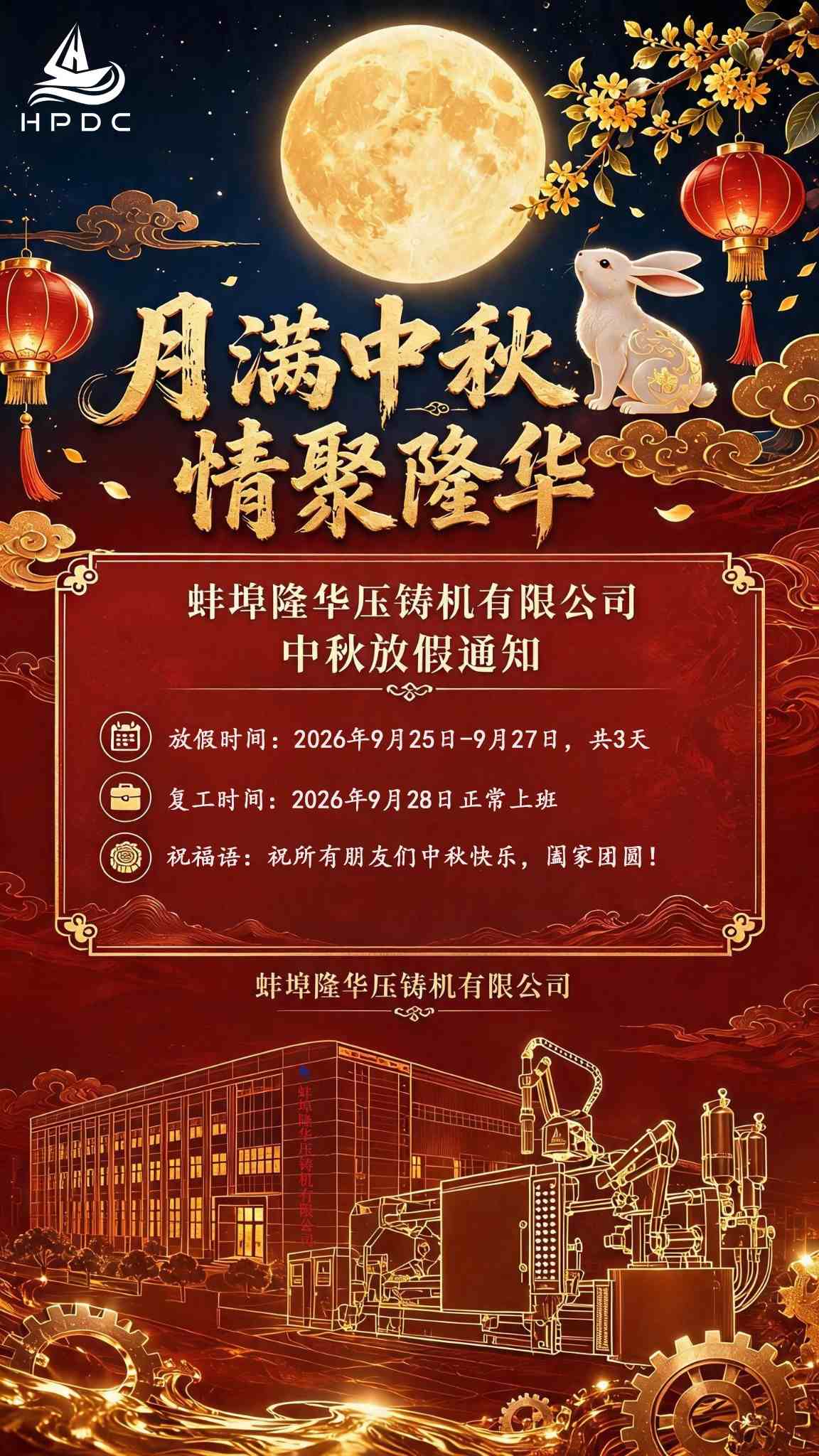 月圆中秋，感恩同行 —— 蚌埠隆华压铸机中秋假期公告